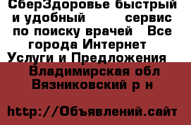 СберЗдоровье быстрый и удобный online-сервис по поиску врачей - Все города Интернет » Услуги и Предложения   . Владимирская обл.,Вязниковский р-н